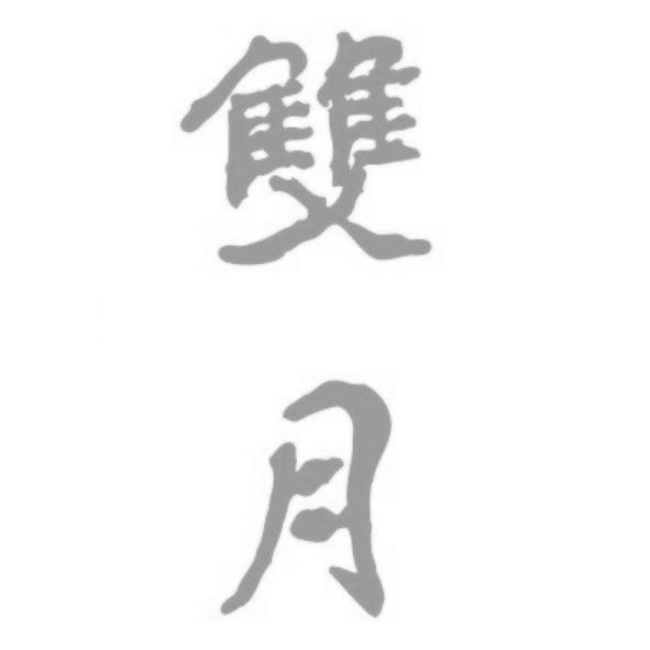 雙月