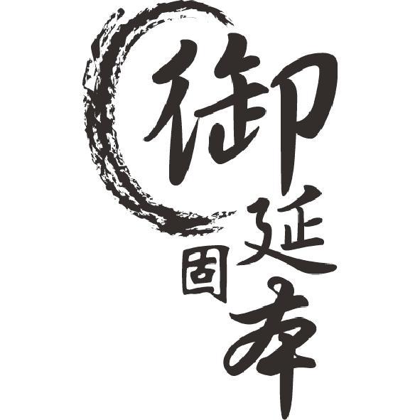 御延固本及圖
