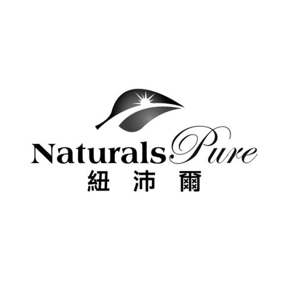 紐沛爾Naturals Pure及圖