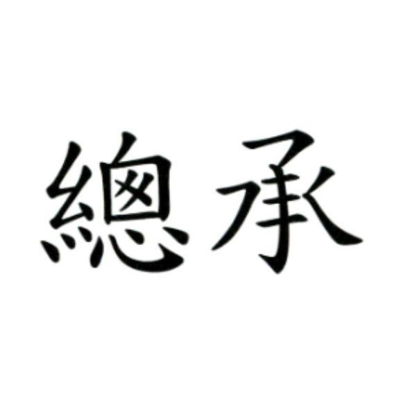 總承