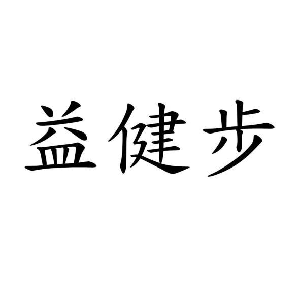 益健步