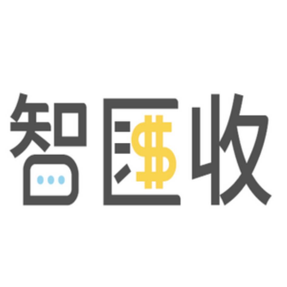 智匯收設計字