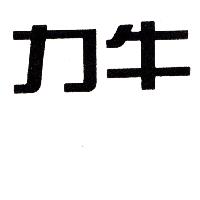 力牛