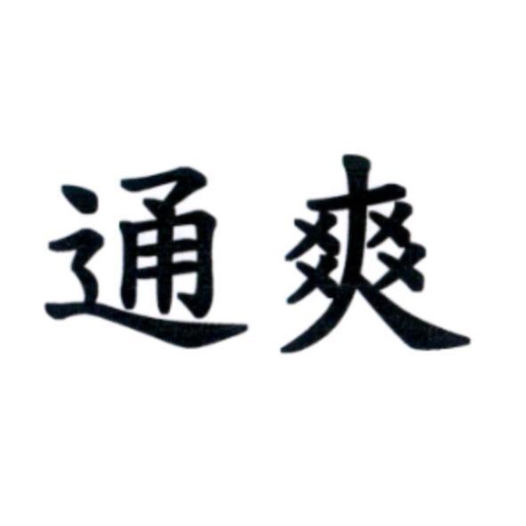 通爽