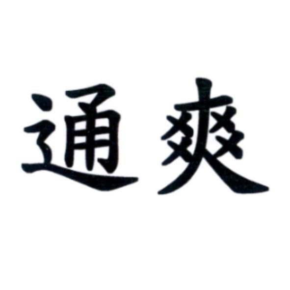 通爽