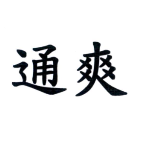 通爽