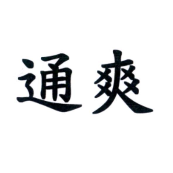 通爽