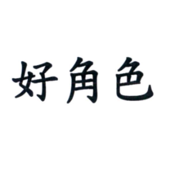 好角色