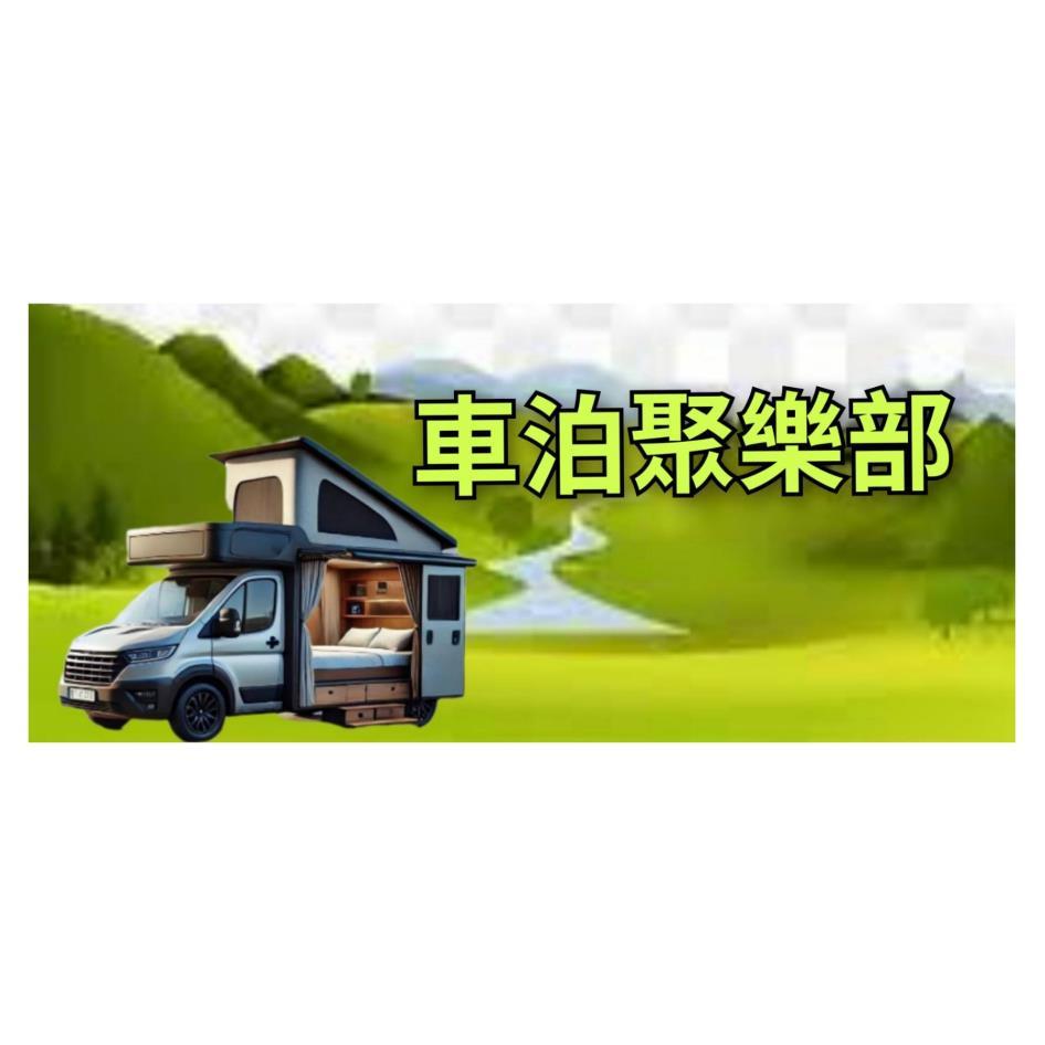 車泊聚樂部及圖