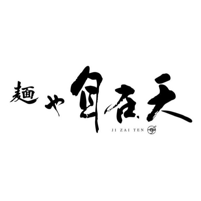 麺や自在天JI ZAI TEN及圖