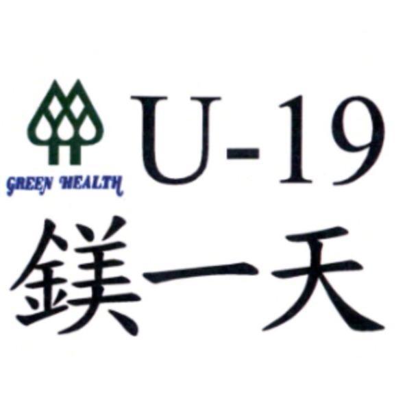 U-19 鎂一天及圖