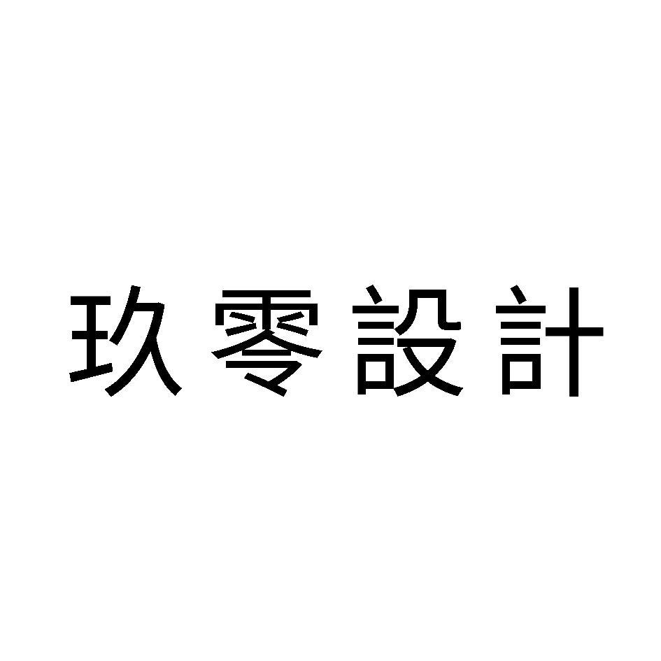 玖零設計