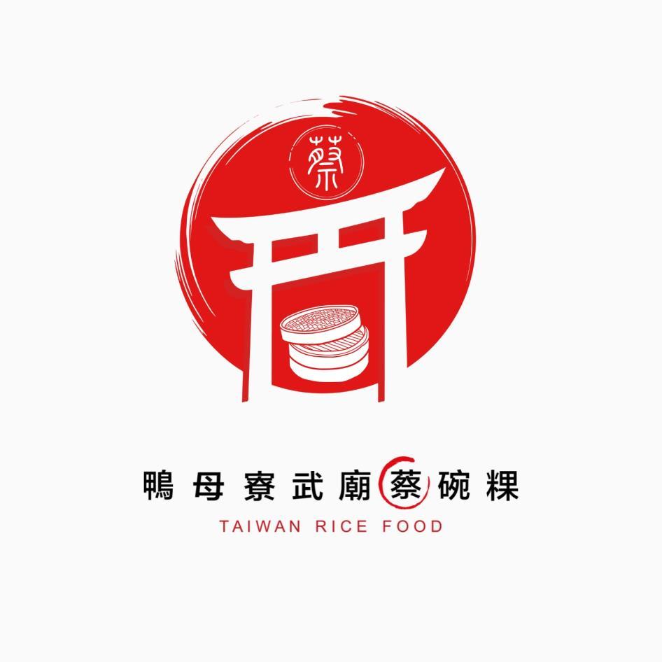 鴨母寮武廟蔡碗粿TAIWAN RICE FOOD及圖