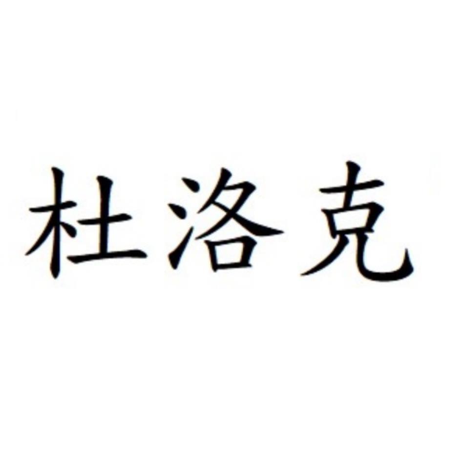 杜洛克