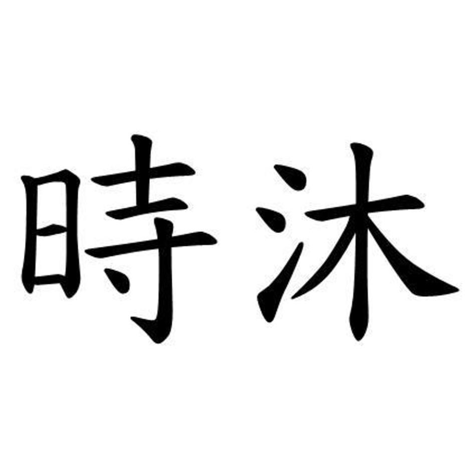 時沐