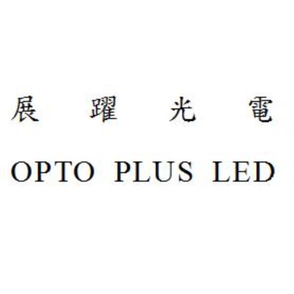 展躍光電OPTO PLUS LED