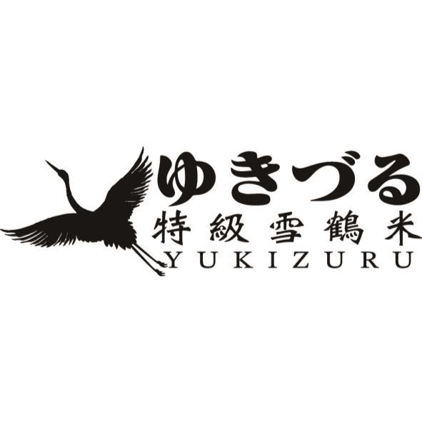 ゆきづる 特級雪鶴米 YUKIZURU及圖