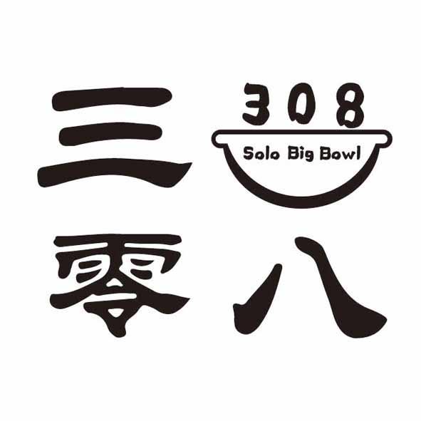 三零八 308 Solo Big Bowl及圖