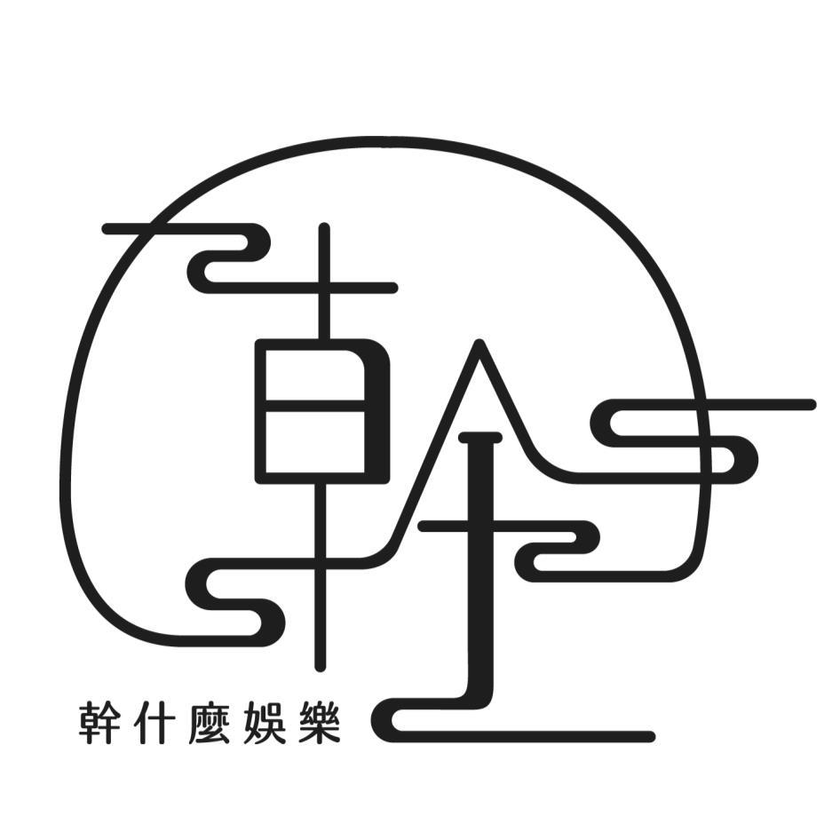 幹什麼娛樂 幹及圖