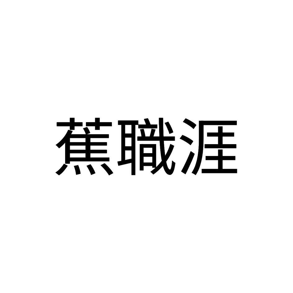 蕉職涯