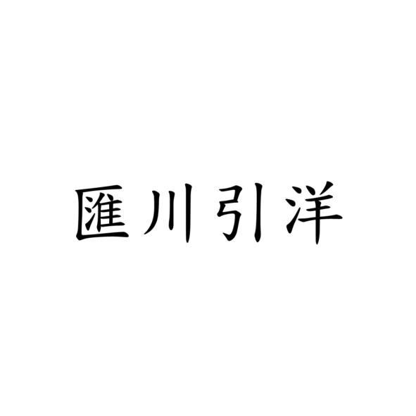匯川引洋