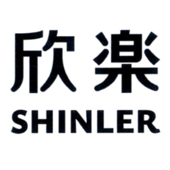 欣樂（日文漢字） SHINLER