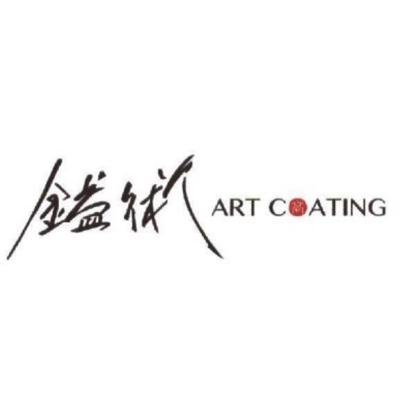 鎰術ART COATING 及圖