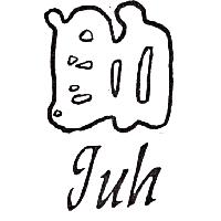 助Juh