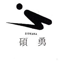 碩勇及圖SOWANA