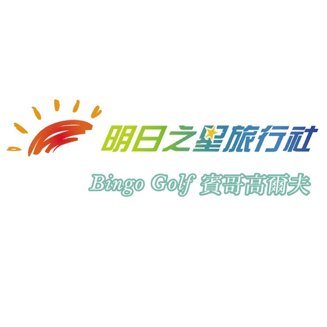 明日之星旅行社 Bingo Golf 賓哥高爾夫及圖
