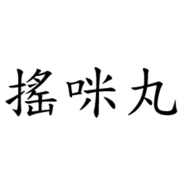 搖咪丸