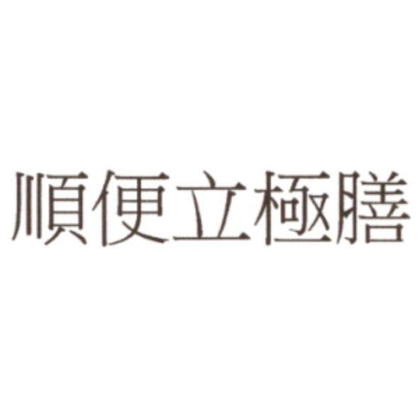 順便立極膳