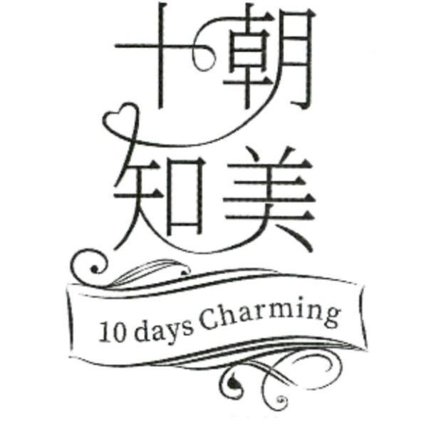 十朝知美 10 days Charming設計字及圖