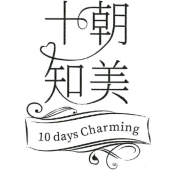十朝知美 10 days Charming 及圖