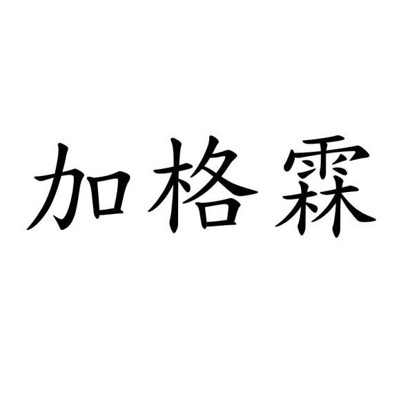 加格霖