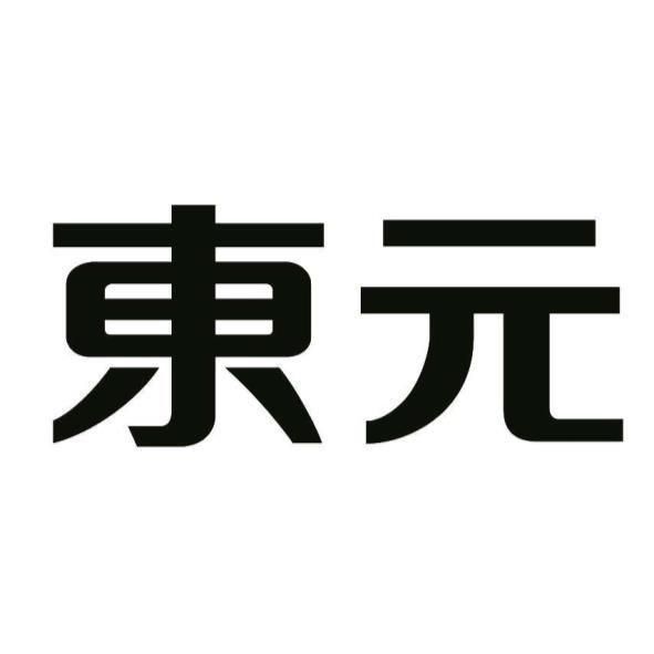 東元