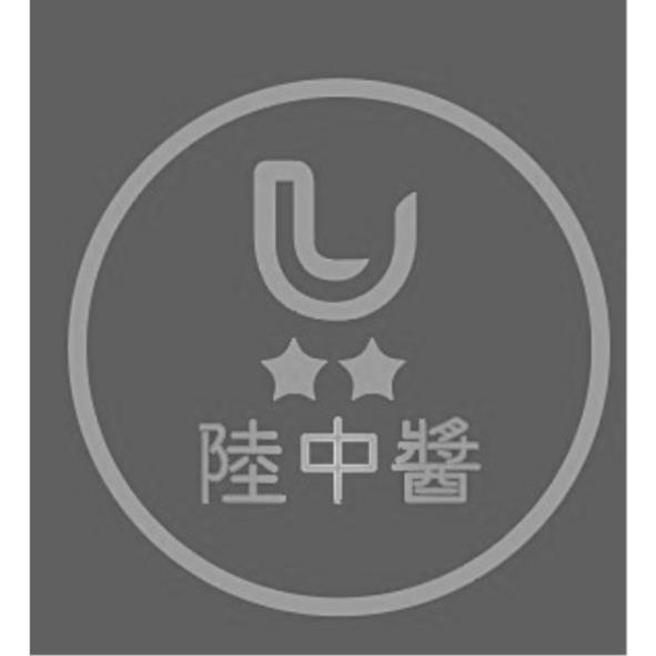 陸中醬及圖