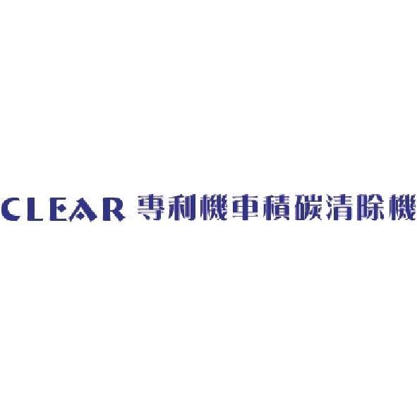 CLEAR專利機車積碳清除機