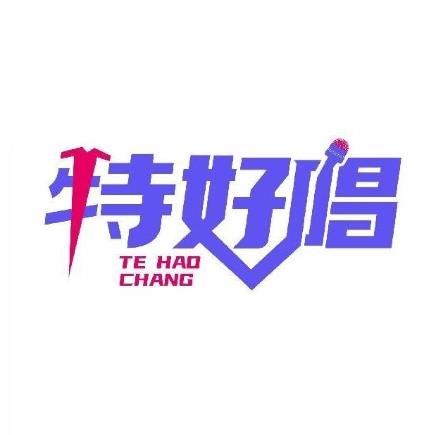 特好唱 TE HAO CHANG 及圖