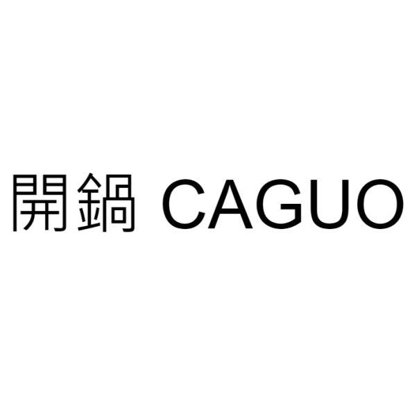 開鍋 CAGUO