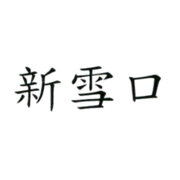 新雪口