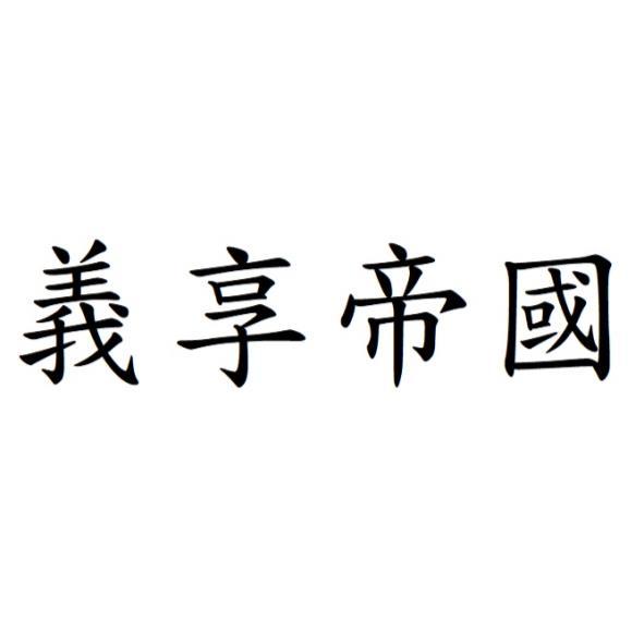 義享帝國