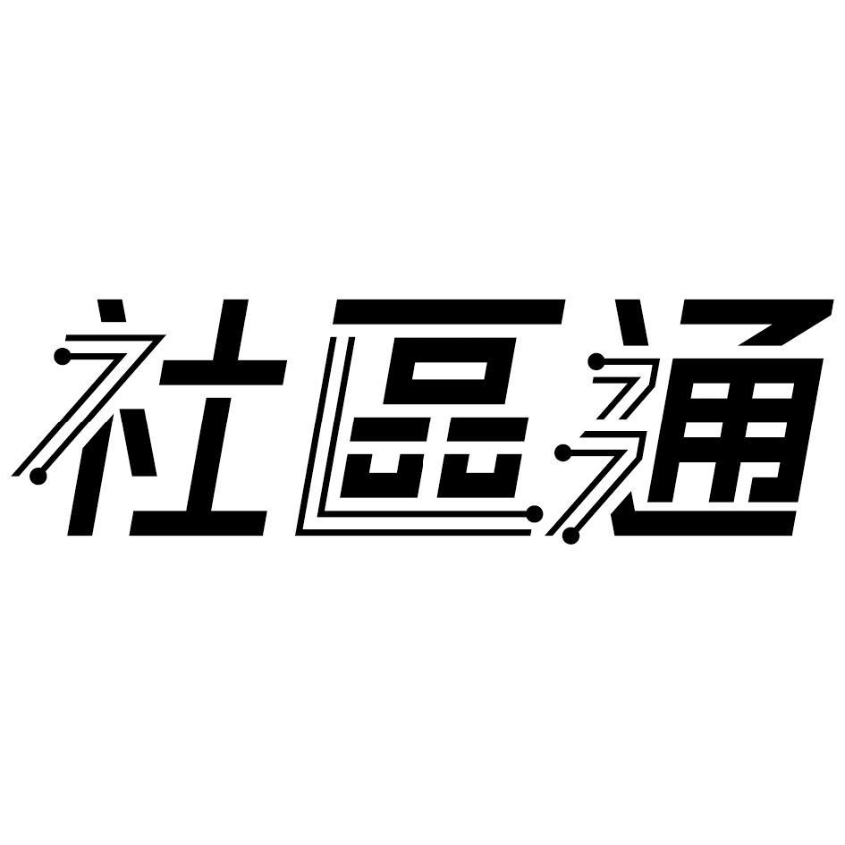 社區通