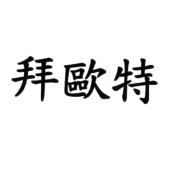 拜歐特