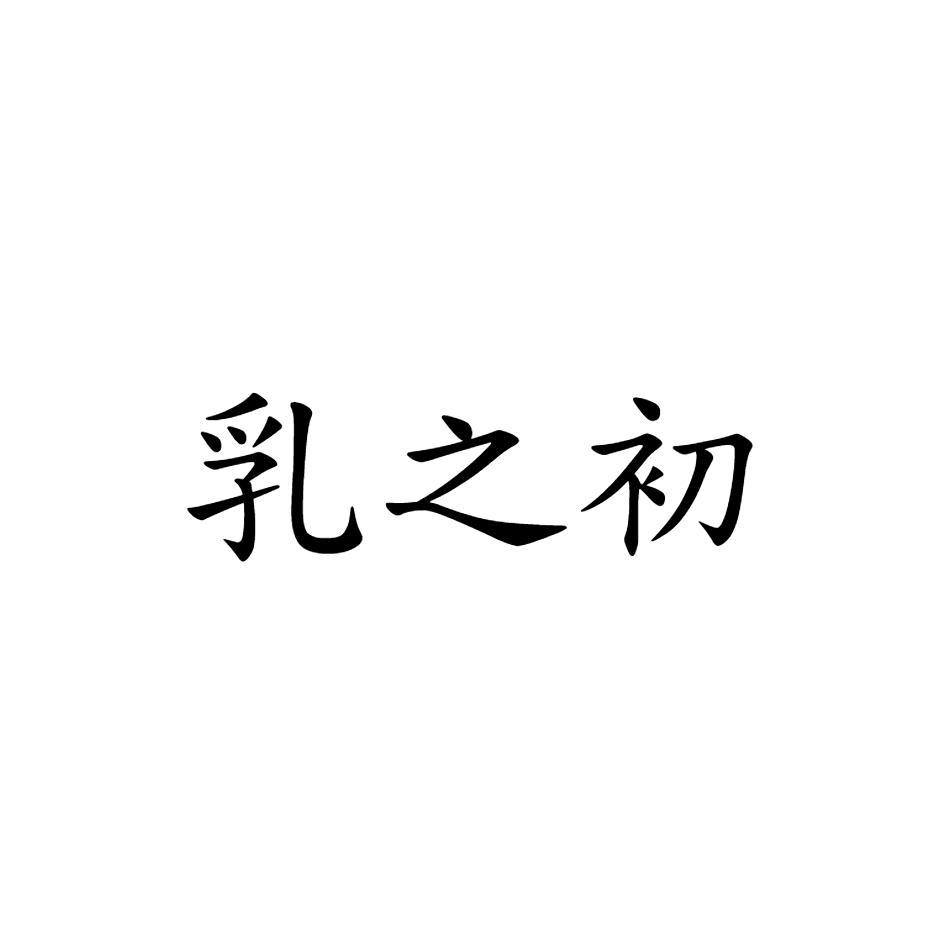 乳之初