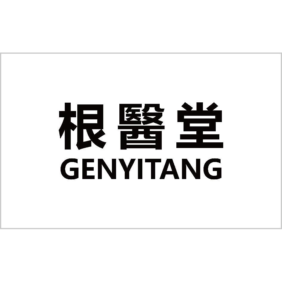 根醫堂
