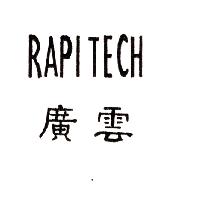 廣雲RAPITECH