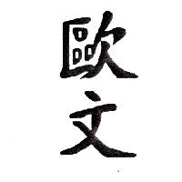 歐文