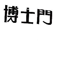 博士門