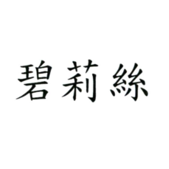 碧莉絲